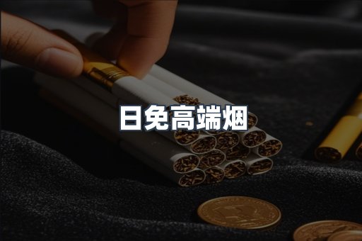 出口香烟
